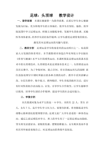 高三教师用书《头顶球》教学设计3-华东师大版体育