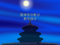 高三教师用书《3.篮球（突分技术与配合）》PPT课件1-华东师大版体育