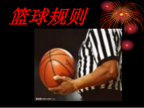 高三教师用书《3.篮球（突分技术与配合）》PPT课件2-华东师大版体育