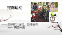 高三教师用书《1.定向越野运动》PPT课件1-华东师大版体育