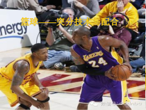 高三教师用书《3.篮球（突分技术与配合）》PPT课件3-华东师大版体育