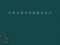 高三教师用书《头顶球》PPT课件1-华东师大版体育