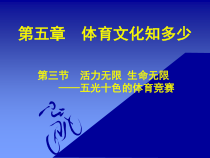 体育高三学生用书《活力无限，生命无限》PPT课件1-华东师大版