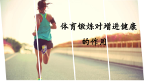 体育高三学生用书《把握健康的准绳》PPT课件2-华东师大版