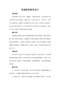 体育高一教师用书《变速跑》教学设计3-华东师大版