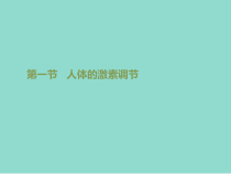 《第一节 人体的激素调节》PPT课件3-济南版生物七年级下册