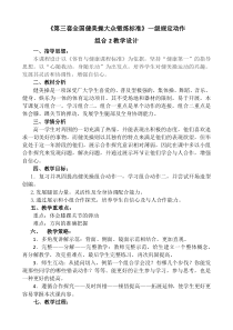 体育高一教师用书《一级规定动作1、2段》教学设计4-华东师大版