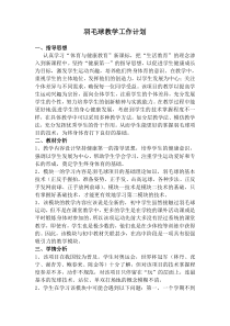 体育高一教师用书《正手发、击高远球》教学设计1-华东师大版
