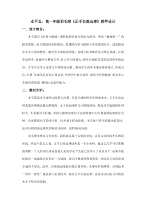 体育高一教师用书《正手发、击高远球》教学设计2-华东师大版