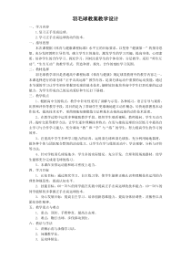体育高一教师用书《正手发、击高远球》教学设计3-华东师大版
