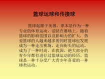 体育高一教师用书《各种方式运球、传球》PPT课件9-华东师大版