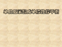 体育高一教师用书《单肩后滚翻成单膝跪撑平衡（女）》PPT课件2-华东师大版