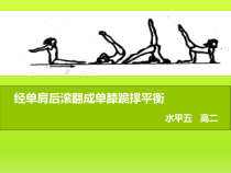 体育高一教师用书《单肩后滚翻成单膝跪撑平衡（女）》PPT课件3-华东师大版