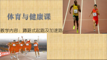 体育高一教师用书《变速跑》PPT课件1-华东师大版