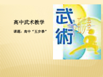 体育高一教师用书《12.青年拳（甲、乙段）》PPT课件1-华东师大版