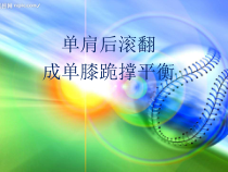 体育高一教师用书《单肩后滚翻成单膝跪撑平衡（女）》PPT课件1-华东师大版