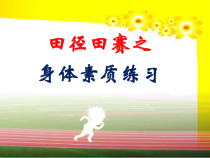 体育高一教师用书《变速跑》PPT课件3-华东师大版