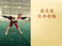 体育高一教师用书《二级规定动作1、2段》PPT课件1-华东师大版