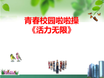 体育高一教师用书《二级规定动作1、2段》PPT课件2-华东师大版