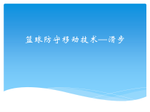 体育高一教师用书《防守步伐移动》PPT课件1-华东师大版
