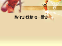 体育高一教师用书《防守步伐移动》PPT课件2-华东师大版