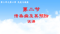 《第二节 传染病及其预防》PPT课件5-济南版生物七年级下册