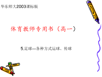 体育高一教师用书《各种方式运球、传球》PPT课件1-华东师大版