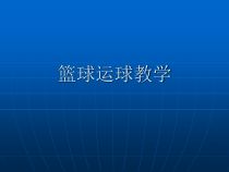体育高一教师用书《各种方式运球、传球》PPT课件3-华东师大版