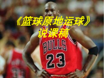 体育高一教师用书《各种方式运球、传球》PPT课件5-华东师大版