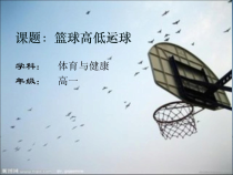 体育高一教师用书《各种方式运球、传球》PPT课件6-华东师大版