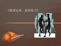 体育高一教师用书《各种方式运球、传球》PPT课件2-华东师大版