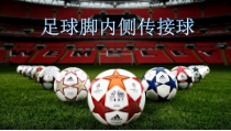 体育高一教师用书《各种方式运球、传球》PPT课件7-华东师大版