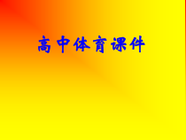 体育高一教师用书《一级规定动作1、2段》PPT课件3-华东师大版