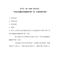 体育高一教师用书《单肩后滚翻成单膝跪撑平衡（女）》教学素材1-华东师大版