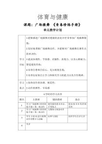 体育高一学生用书《广场操舞 青春修炼手册》教案2-华东师大版