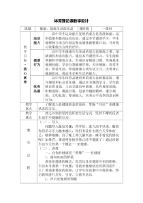 体育高一学生用书《健康，提炼生活的结晶》教案1-华东师大版
