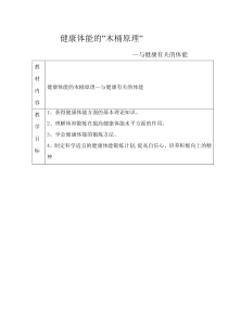 体育高一学生用书《健康体能的“木桶原理”》教案3-华东师大版