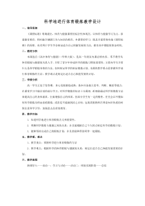 体育高一学生用书《科学锻炼打造完美的你》教案4-华东师大版