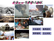 《第一节 中东》PPT课件6-人教版地理七年级下册