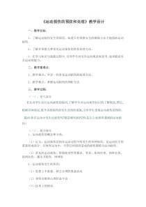 体育高一学生用书《运动损伤的预防和处理》教案2-华东师大版