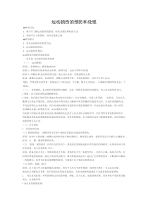体育高一学生用书《运动损伤的预防和处理》教案5-华东师大版