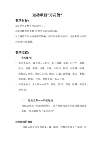体育高一学生用书《运动项目“万花筒”》教案8-华东师大版