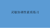 体育高一学生用书《体育锻炼使你“高大”》PPT课件2-华东师大版