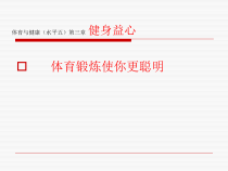 体育高一学生用书《体育锻炼使你更聪明》PPT课件4-华东师大版
