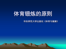 体育高一学生用书《科学锻炼打造完美的你》PPT课件5-华东师大版