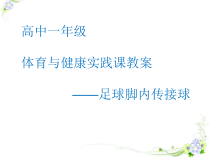 体育高一学生用书《体育锻炼让你更受欢迎》PPT课件3-华东师大版