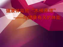 体育高一学生用书《健康体能的“木桶原理”》PPT课件2-华东师大版