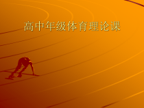 体育高一学生用书《高中年级体育理论课》PPT课件2-华东师大版