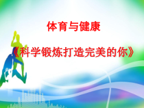 体育高一学生用书《科学锻炼打造完美的你》PPT课件1-华东师大版