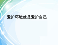 体育高一学生用书《爱护环境就是爱护你自己》PPT课件1-华东师大版